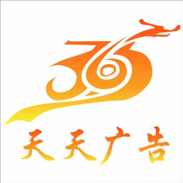 365天天广告