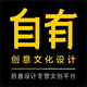 自有創(chuàng)意文化設(shè)計