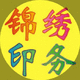 錦繡印務(wù)