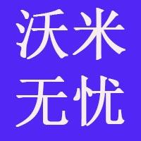 沃米无忧（厦门）信息科技有限公