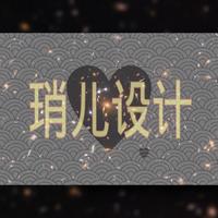 琑儿设计