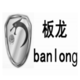 板龍智云
