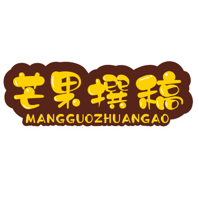 芒果撰稿剪辑小铺