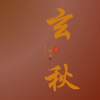 個人