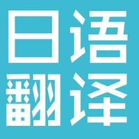 日语翻译-产品册、太阳能支架强度计算书、企业网站