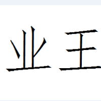 個(gè)人