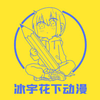 个人