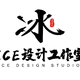 Ice設(shè)計工作室劉峻冰