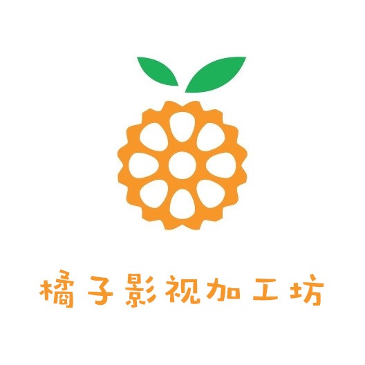 橘子影视加工坊