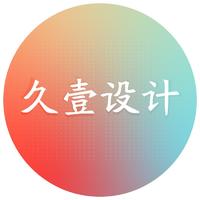 久壹设计