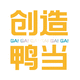 創(chuàng)造鴨當(dāng)
