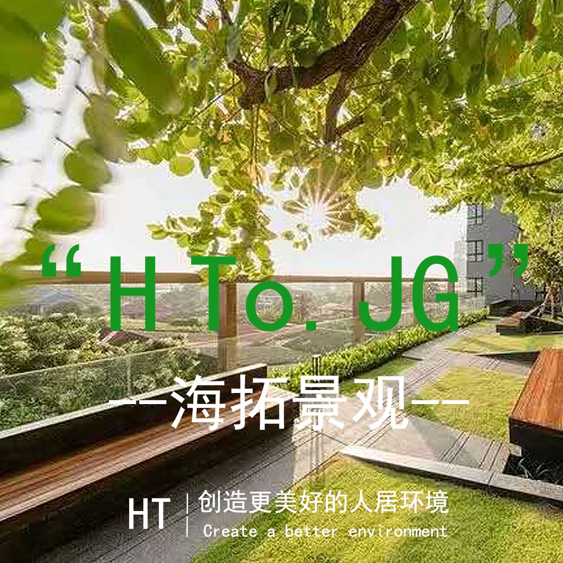 海拓景观
