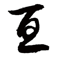個(gè)人