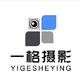 深圳一格攝影