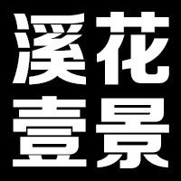 溪花壹景