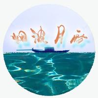 烟波月舫