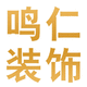 鳴仁裝飾設(shè)計(jì)