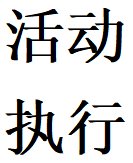 个人