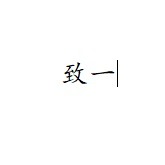 個人