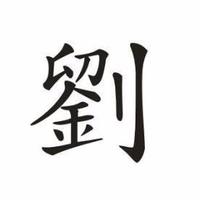 老刘品牌原创