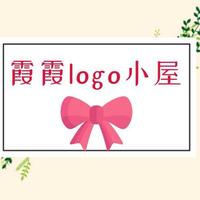 霞霞的logo小屋
