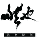 然也原創(chuàng)設計