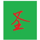 个人