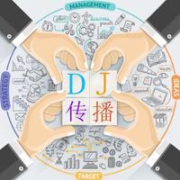 Dj传播