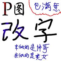 ps修图无痕改字
