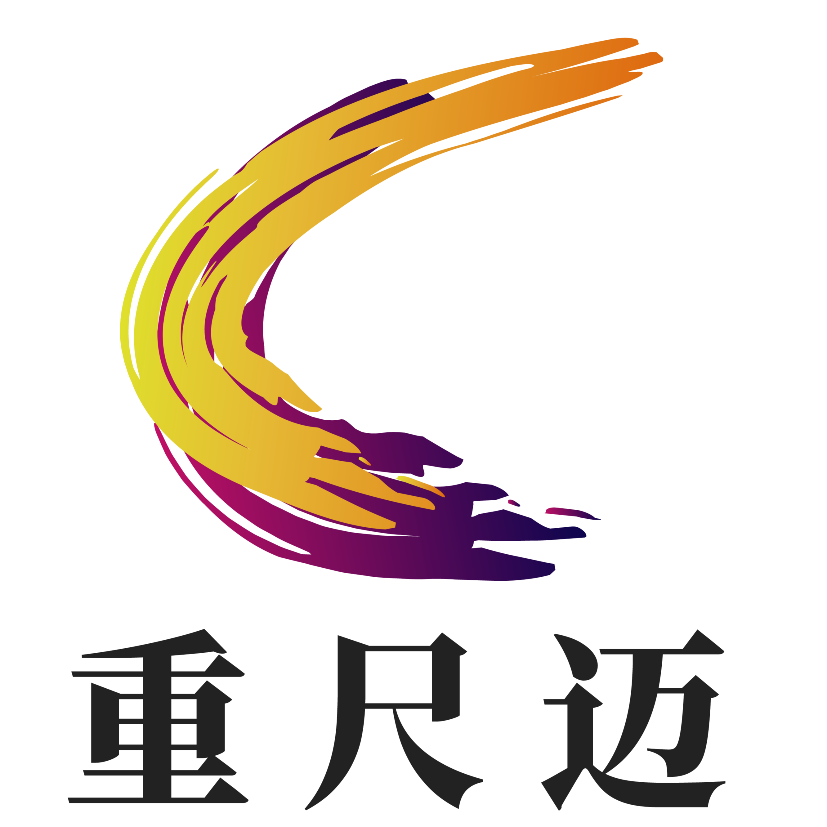 重尺迈科技-重庆本地开发团队