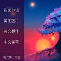 视频剪辑后期制作/美化图片/英文翻译/中文字幕