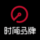 時(shí)簡(jiǎn)品牌