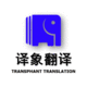 深圳市譯象翻譯服務(wù)有限公司