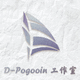 D-Pogooin工作室