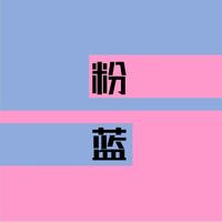 個(gè)人