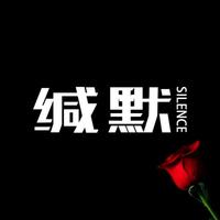 缄默Silence