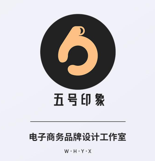 深圳五号印象电子商务品牌设计