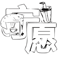 個人