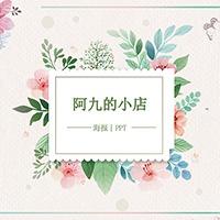 阿九的制作小店