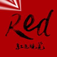 北京红色视觉广告设计工作室