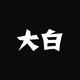 大白創(chuàng)意間