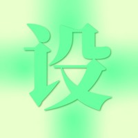 個人