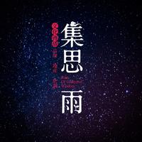 集思雨文化传播