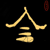 个人