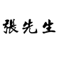 張先生的自由工作室