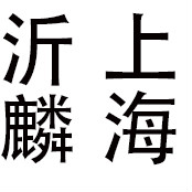 企业