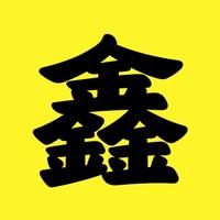 三金鑫设计铺