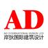 AD国际岸狄建筑设计