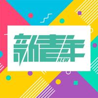 新青年电商