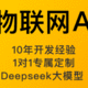 AI-物聯(lián)網(wǎng)開發(fā)